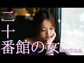 【朗読】【小説】「二十番館の女」[大人向け読み聞かせ/おすすめ小説/女性朗読/名作朗読]織田作之助:作