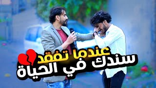 لو سمحت لك الفرصه تتصل لمدة دقيقه بواحد من أهل المقابر بمن تتصل وايش تقول له؟ | إجاباتهم توجع القلب🥺