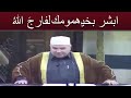 ياصاحب الهم ابشر فأن الهم منفرج حالات واتس اب اسلاميه ياصاحب الهم ابشر فأن الهم منفرج حالات واتس اب اسلاميه