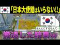 韓国「日本大使館は出ていけ！」➡日本「じゃあお望みどおりに」日本大使館が撤退した後、韓国に悲劇が起こることに…【海外の反応・ゆっくり解説】