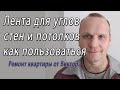 Углоформирующая лента бумажная для углов стен и потолков – снято на видео