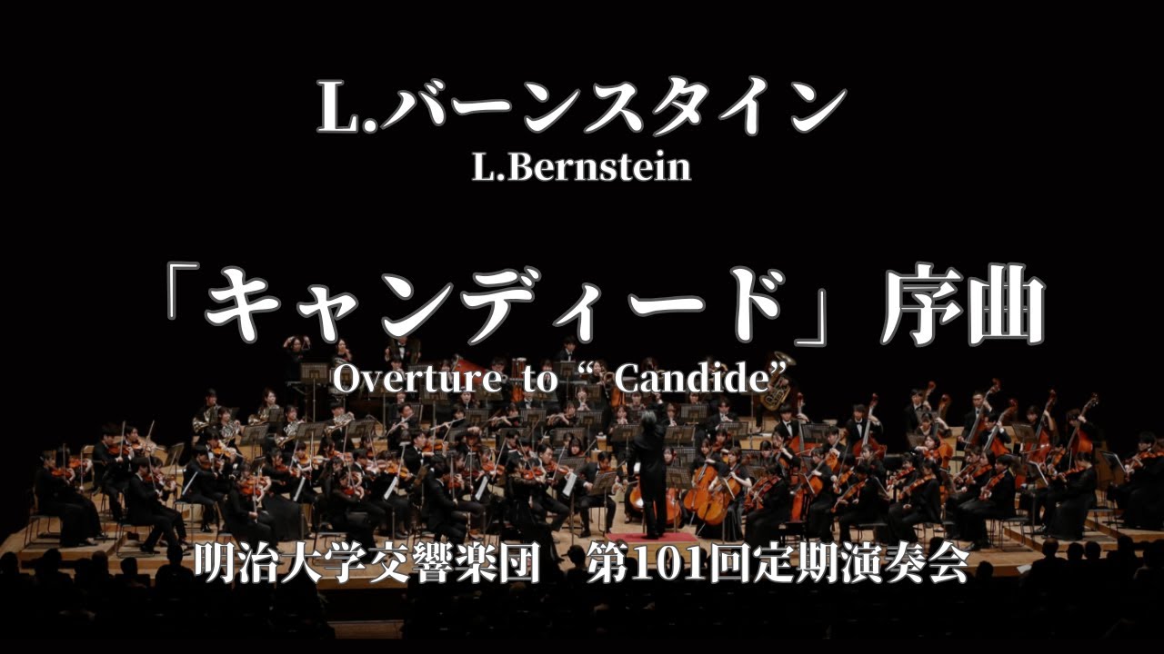 L.バーンスタイン /「キャンディード」序曲 - YouTube