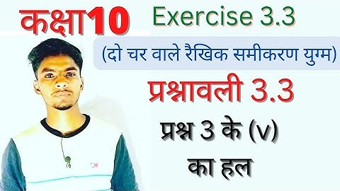 Class 10 प्रश्नावली 3.3 प्रश्न 3 (v) का हल exercise 3.3 question 3(v) solution By @teachmaths5199