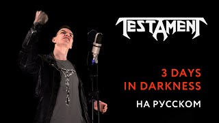 TESTAMENT - 3 Days In Darkness Cover \\ Кавер На Русском
