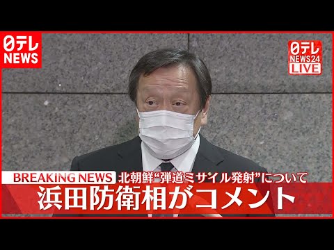 【速報】北朝鮮ミサイルは1発  EEZ外に落下と推定  浜田防衛相