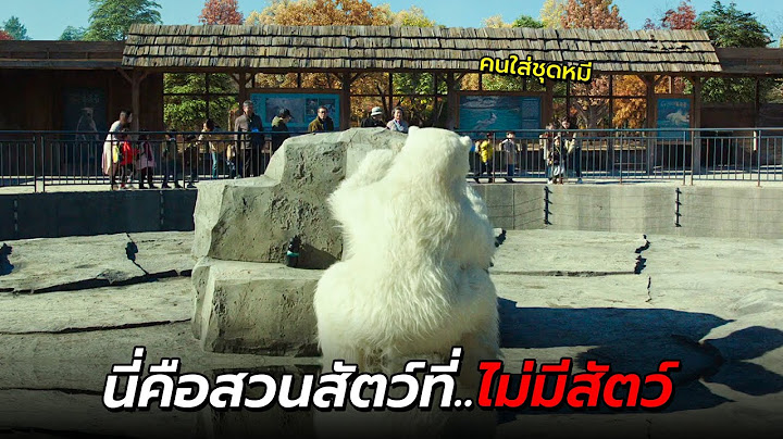 สปอยหนัง | เมื่อสวนสัตว์กำลังจะเจ๊ง พนักงานก็เลยต้องปลอมตัวเป็นสัตว์แทน