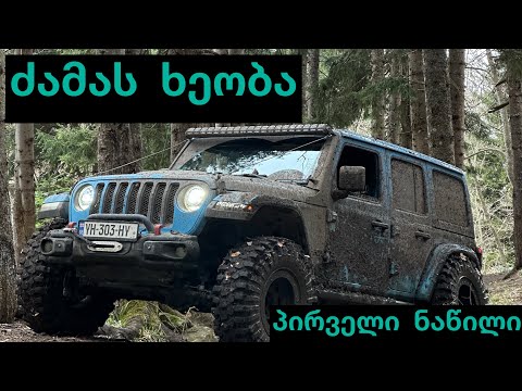 ძამას ხეობა / ოფროად გასვლა მოხეტიალე ოფროუდერებთან ერთად / Dzamas Kheoba