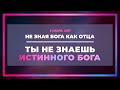 Не зная Бога как Отца, ты не знаешь истинного Бога | Виктор Томев | 5 июля, 2021