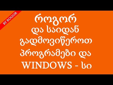 როგორ და საიდან გამოვიწეროთ პროგრამები და WINDOWS