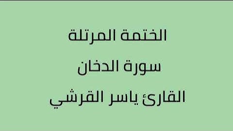 سورة الدخان القارئ ياسر القرشي