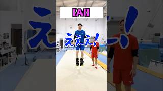 【AI vs人間】#shorts #体操