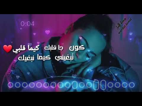 كون جا قلبك كيما قلبي سمعها المليان