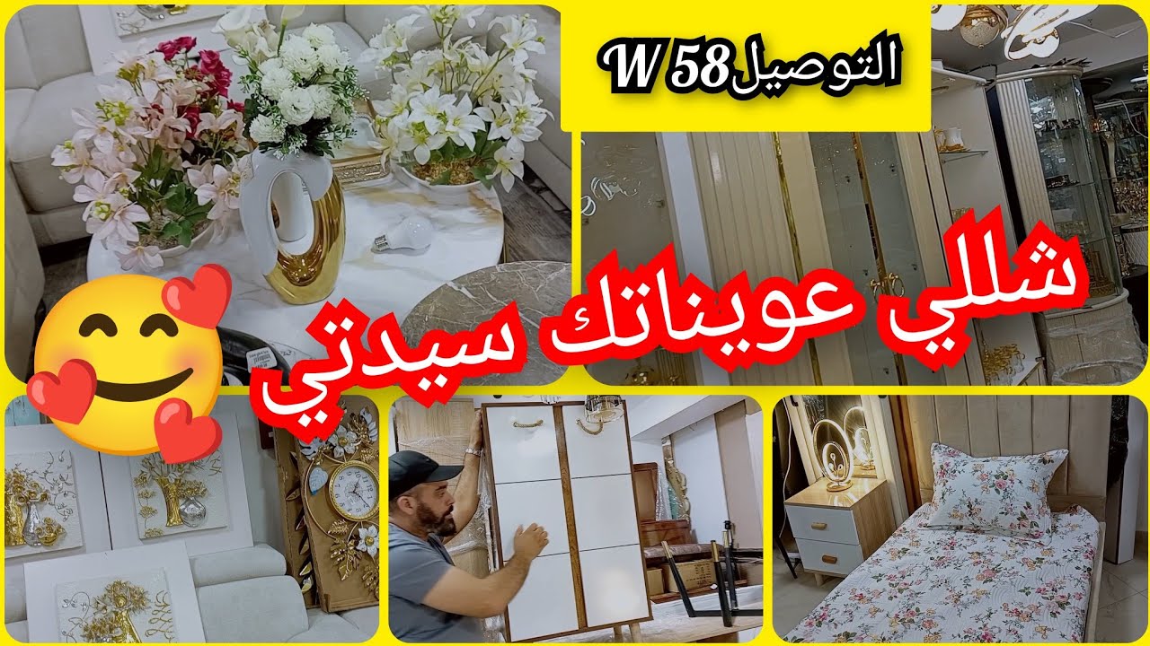 شللي عويناتك سيدتي 🥰ديكورات/حاملات احذية/سراير....🚛 58 ولاية 
