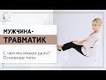 💥 Мужчина-травматик. С чем мы имеем дело? Основные типы. 18+