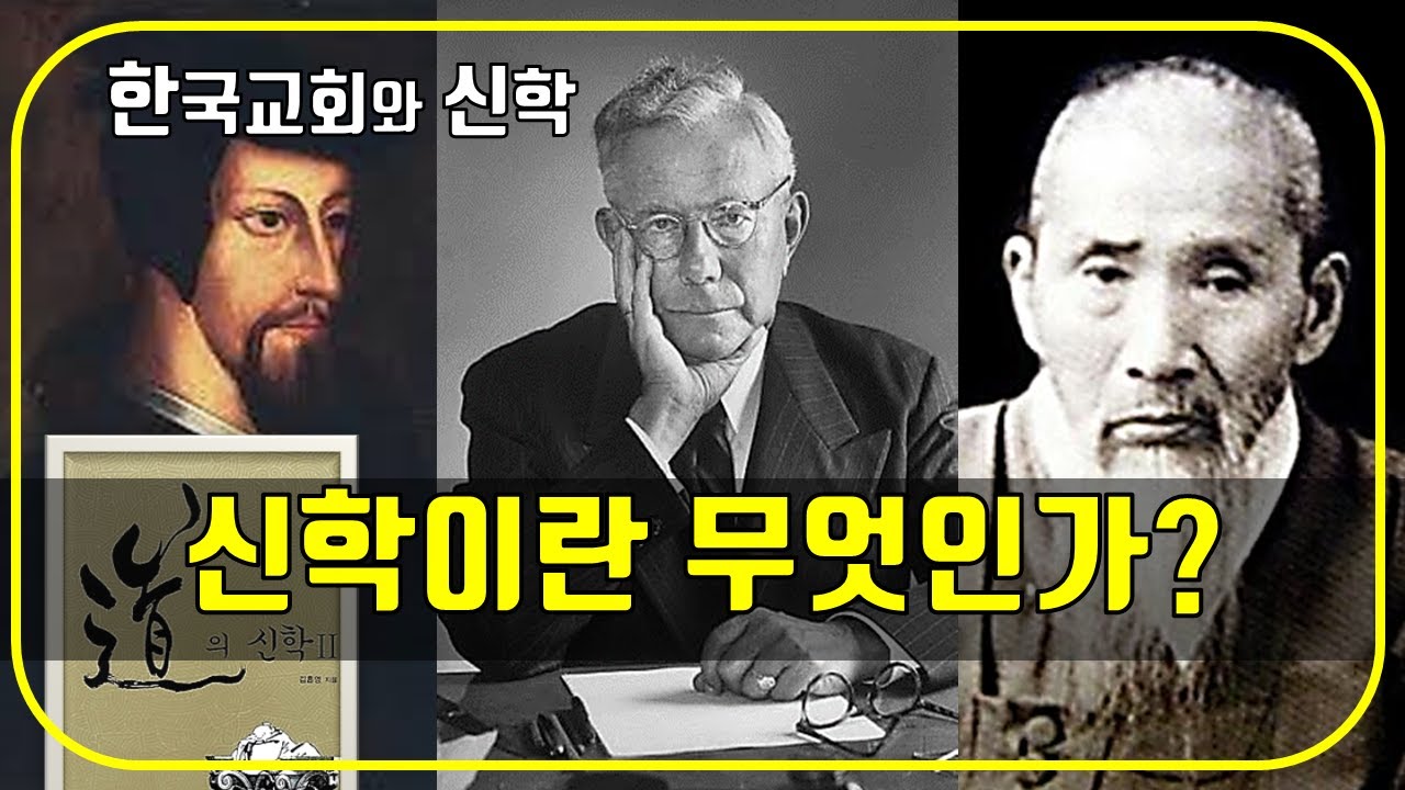 신학이란 무엇인가?_교의학/조직신학/구성신학(자기주도신학 북리뷰) #김흡영 - YouTube