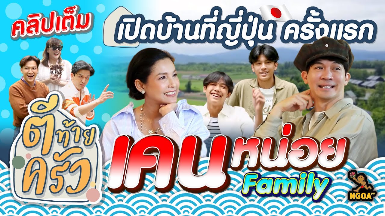 เคน หน่อย Family เปิดบ้านที่ญี่ปุ่น ครั้งแรก | ตีท้ายครัว | 9 ก.ค. 66 | คลิปเต็ม