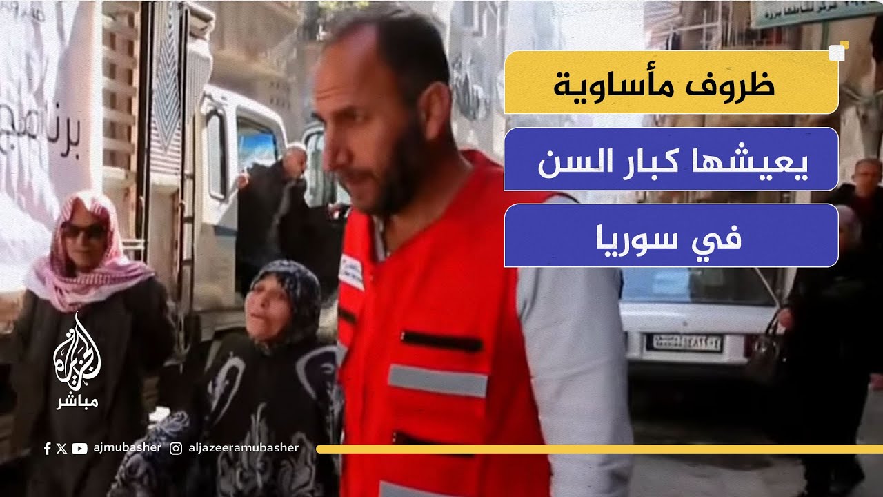 فقر ونزوح وانعدام الرعاية الصحية.. ظروف مأساوية يعيشها كبار السن في سوريا