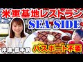 【沖縄・嘉手納】気分は海外旅行!誰でも入れる米軍基地のレストラン「シーサイド」 #米軍レストラン #沖縄 #シーサイド