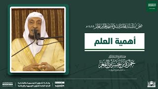 02 | ( أهمية العلم ) لفضيلة الشيخ أ.د.حمزة الفعر | الاثنين 21-08-1444