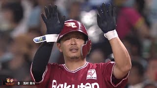 E浅村『今日も打ったよ〜』2安打3打点の活躍!!
