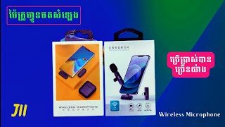 ម៉ៃថតសំឡេង, Wireless Lavaliere Microphone J11 សំឡេងច្បាស់ល្អ សម្រាប់បងថតវីដេអូ ឬរឿងខ្លី បញ្ចូលសំឡេង