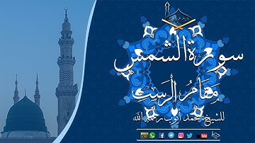 سورة الشمس مقام الرست للشيخ: محمد أيوب رحمه الله