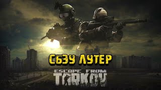Escape from Tarkov | 2024 | ТОП ЛУТ ШУТЕР | МНЕ ЗАШЛО