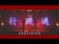 FRDC × スミス「逃避行」(Dance only)/ASOVISION #2