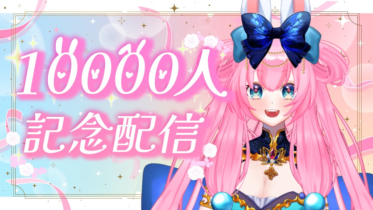 【1万人記念配信】CH登録10000人感謝感激雨アラモード!お知らせ有♡【 #Vtuber /神月リル】 #shorts #雑談