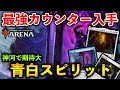 【MTGアリーナ】最強カウンター登場!! カティルダも強い青白スピリット！【MTG Arena/Magic The Gathering】