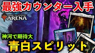 【MTGアリーナ】最強カウンター登場!! カティルダも強い青白スピリット！【MTG Arena/Magic The Gathering】