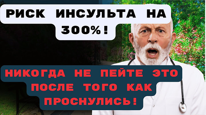 Эта УТРЕННЯЯ ПРИВЫЧКА увеличивает риск инсульта после 60 лет