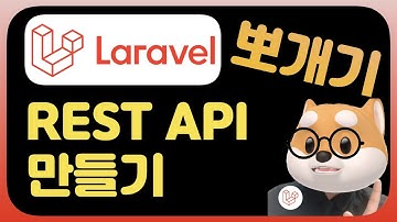 REST API 만들기 라라벨 /  php laravel 7 fundamental (2020) - Let