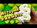 Истории с мылом и пеной про Яжемать 😅 Яжмать истории от подписчиков #16