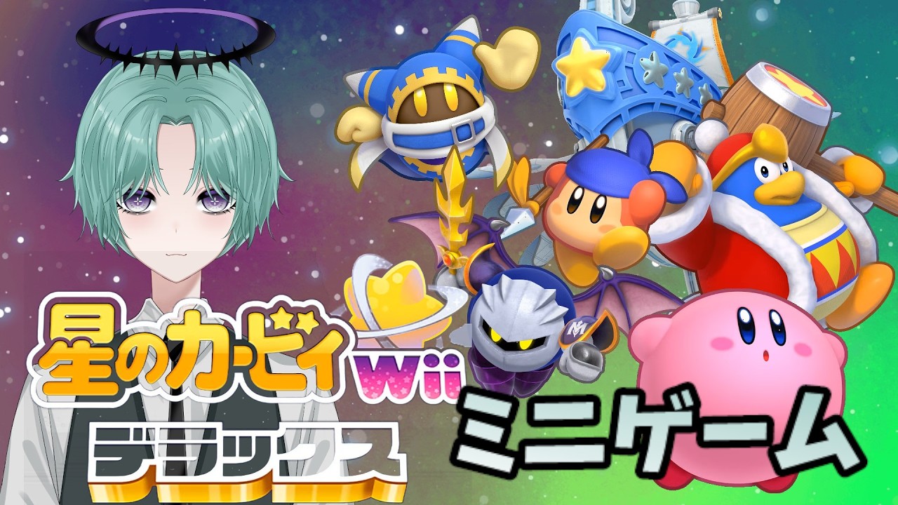 【星のカービィwiiデラックス】ミニゲームであそぶぞぉ～！【必ず概要欄既読お願いします】【#初見さん歓迎 】