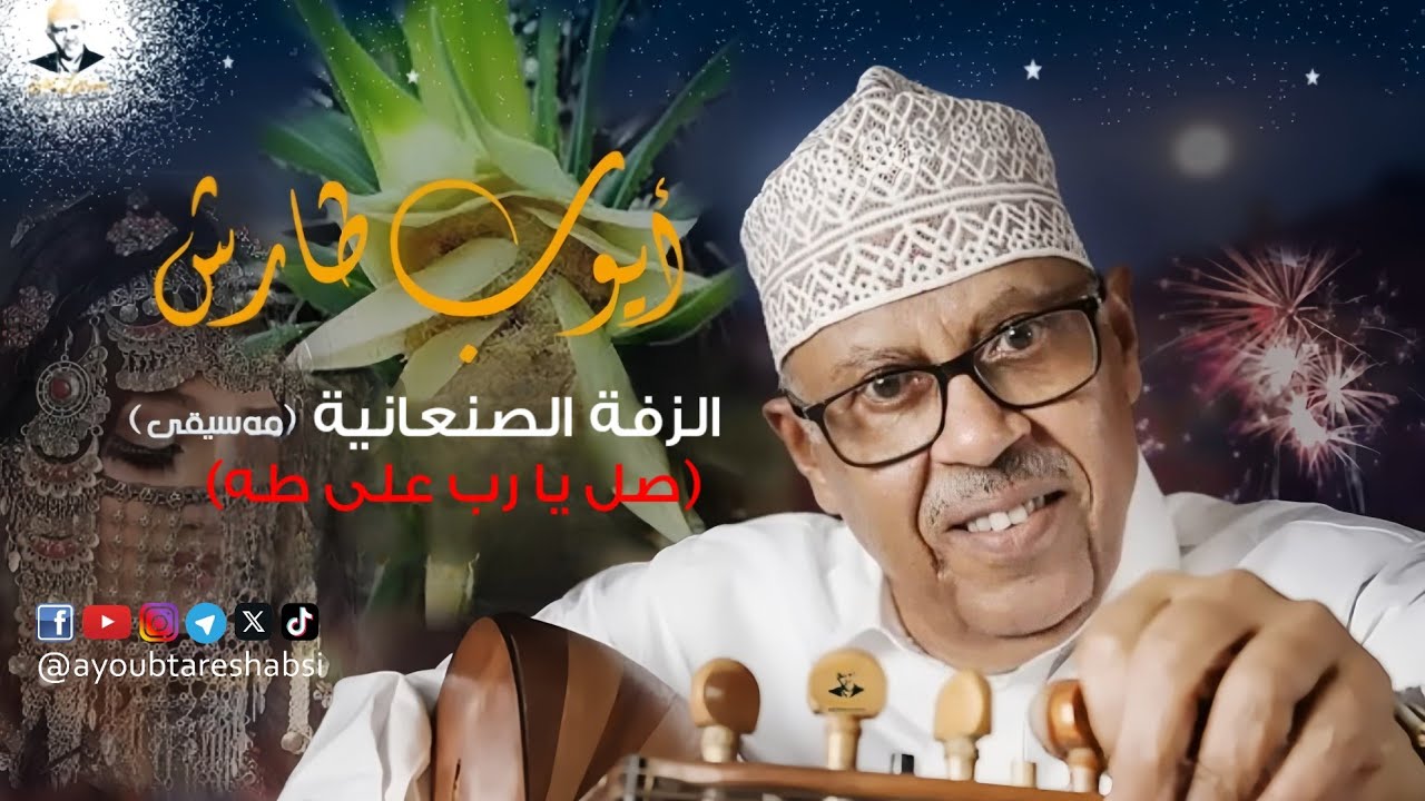 زفة ايوب طارش  | زفة صل يارب - موسيقى