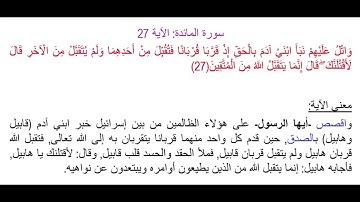 سورة المائدة الآية 27: شرح معنى الآية وتكرارها لتسهيل الحفظ