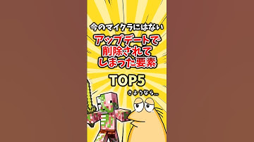 今のマイクラにはないアップデートで削除されてしまった要素 TOP5  #mod #2ch #ゲーム #ランキング