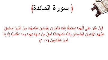 سورة المائدة الاية 107