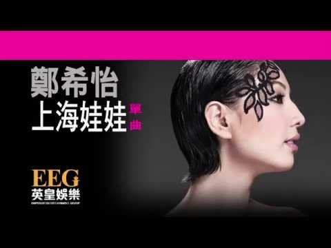 鄭希怡 YUMIKO CHENG《上海娃娃》[Lyrics MV]