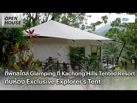 Kachong Hills Tented Resort กับห้อง Exclusive Explorer’s Tent - Open House Ep.12