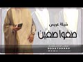 شيلة صفوا الصفين يا مطير 2025 اداء عبدالله البرازي 