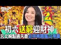 初六送窮迎財神！呂文婉點通天香必拜桃園龜山神廟【新聞挖挖哇】