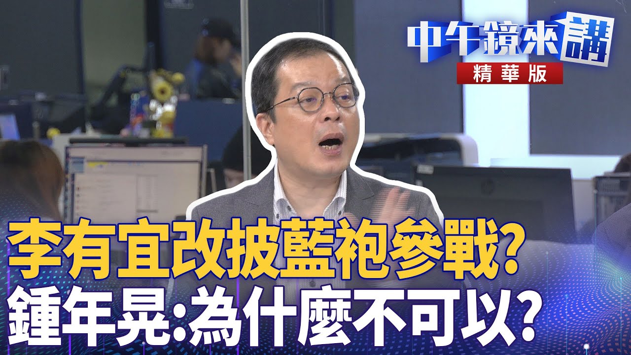 李有宜改披藍袍參戰? 鍾年晃:為什麼不可以?|尚毅夫 王義川 鍾年晃|楊琇惇|【#中午鏡來講】20251201 - YouTube
