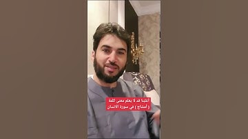 أغلبنا قد لا يعلم معنى كلمة ( أمشاش ) في سورة الانسان. عصام الشايع