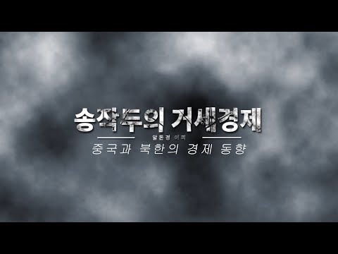 [송작두의 거세경제] 중국과 북한의 경제 동향 변화