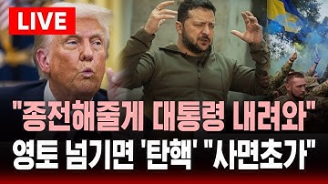 🔴"젤렌스키, 종전해줄게 대통령 내려와" .. 영토 넘기면 