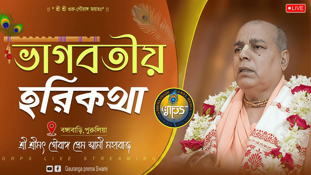 সন্ধ্যাকালীন হরিকথা - বঙ্গাবাড়ি , পুরুলিয়া  | শ্রী শ্রীমৎ গৌরাঙ্গ প্রেম স্বামী মহারাজ