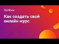 Как создать свой онлайн-курс