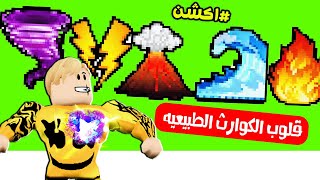 فيلم روبلوكس : ماب البيوت ولكن امتلك قلوب الكوارث الطبيعيه ❤️🌊⛈️🔥 ( اكشن جامد💪😎 ) اتحداك ما تبكى